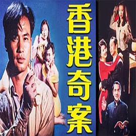 电影：香港奇案之银行大劫案