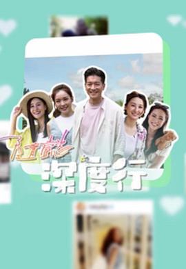 电影：隨懿深度行