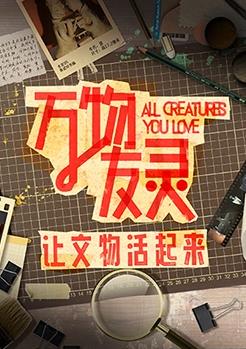 电影：万物友灵