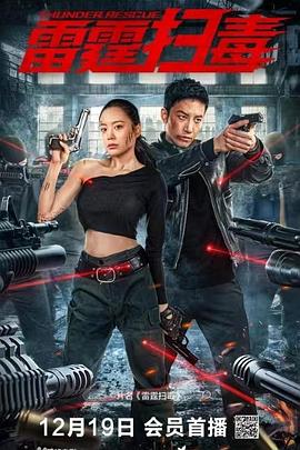 电影：雷霆扫毒