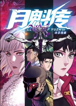电影：月魁传动态漫画