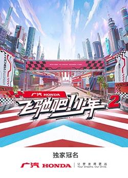 电影：飞驰吧！少年第二季