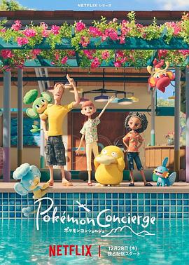 电影:宝可梦礼宾部
