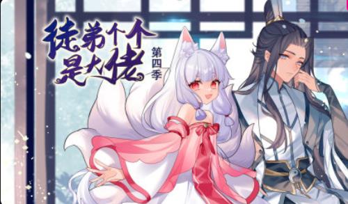 电影：徒弟个个是大佬第四季