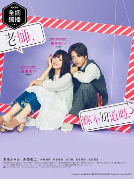 电影：老师，你不知道吗？