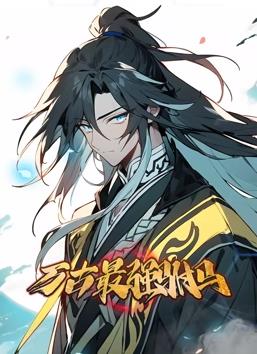 电影:万古最强驸马动态漫画