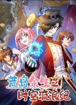 电影：荒岛余生之时空流浪纪动态漫画第三季