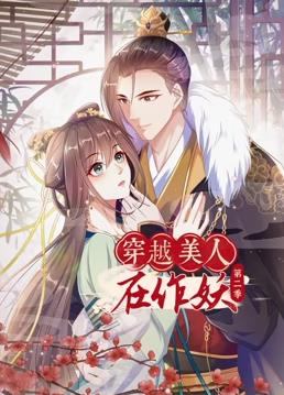 电影:穿越美人在作妖动态漫画第二季