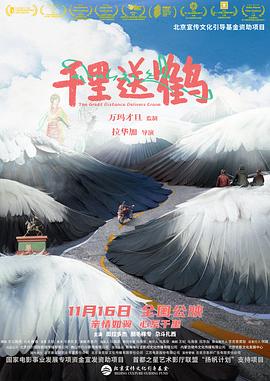 电影:千里送鹤