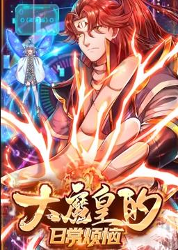 电影：大魔皇的日常烦恼动态漫画