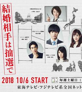 电影：结婚对象靠抽选