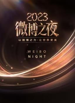 电影：2023微博之夜