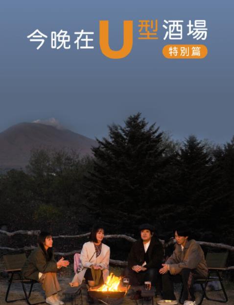 电影：今晚在U型酒场特别篇后篇