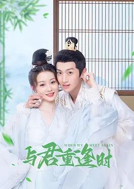 电影:与君重逢时