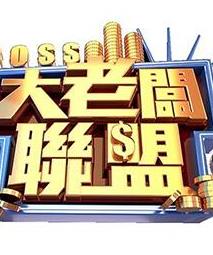 电影：大老板联盟