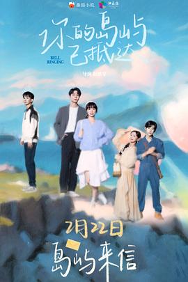 电影：你的岛屿已抵达