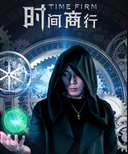 电影：时间商行