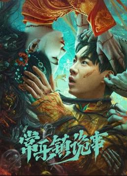 电影:常乐镇诡事