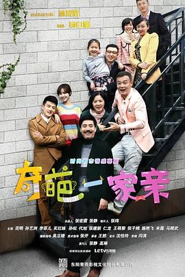 电影：奇葩一家亲