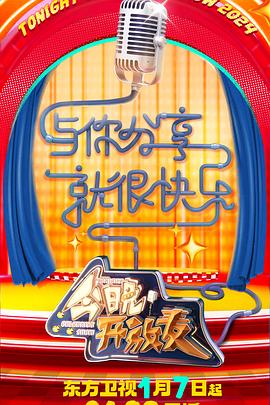 电影:今晚开放麦第二季