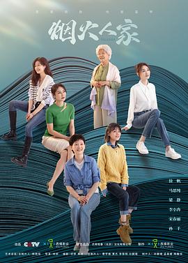 电影:烟火人家