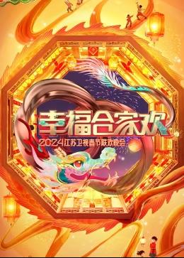 电影：幸福合家欢2024江苏卫视春节联欢晚会