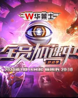 电影：全员加速中第四季