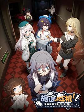 电影：旅途危机！圣芙蕾雅号特别事件