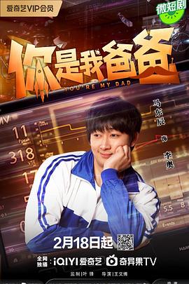 电影：你是我爸爸