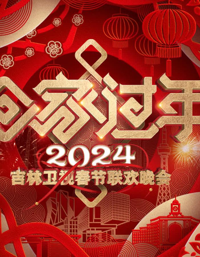 电影：2024吉林卫视春节联欢晚会