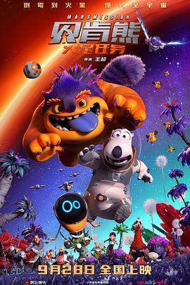 电影：贝肯熊：火星任务