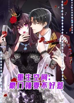 电影:重生空间:豪门辣妻不好惹动态漫画