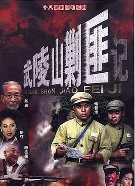 电影：武陵山剿匪记