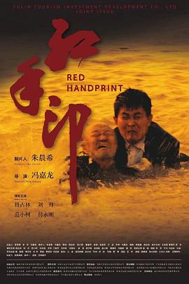 电影：红手印