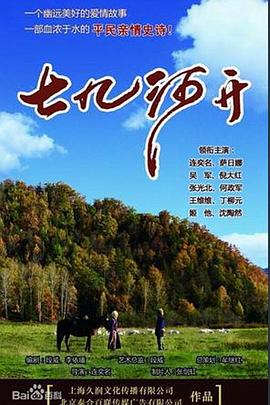 电影：七九河开