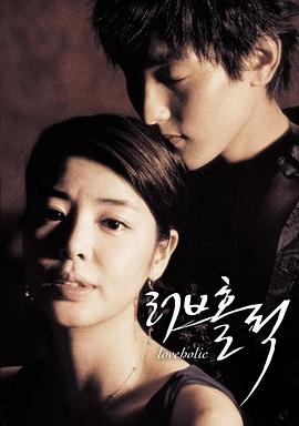 电影：爱情中毒