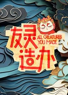 电影：友灵造办