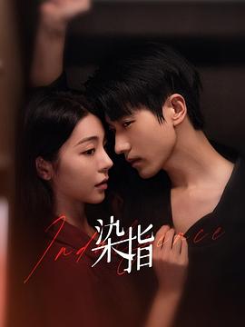 电影:染指