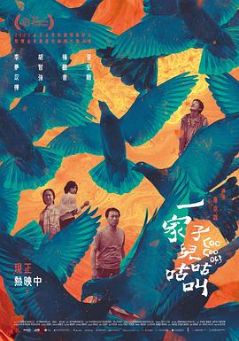 电影：一家子儿咕咕叫