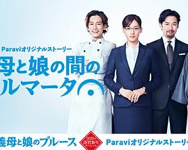 电影：继母与女儿之间的小休止