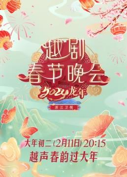 电影：2024龙年越剧春节晚会