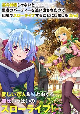 电影:因为不是真正的伙伴而被逐出勇者队伍,流落到边境展开慢活人生第二季