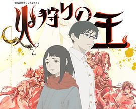 电影：狩火之王第二季