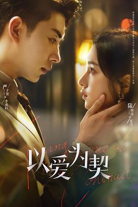 电影：以爱为契