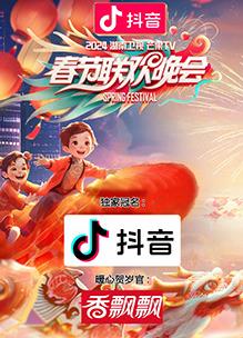 电影：2024湖南卫视芒果TV春节联欢晚会