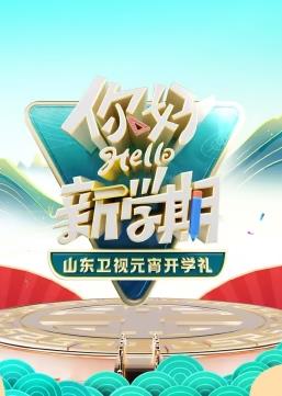 电影：2024山东卫视元宵开学礼