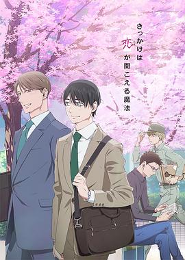 电影：到了30岁还是处男，似乎会变成魔法师动画版