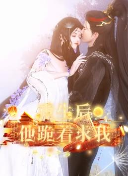 电影：重生后他跪着求我