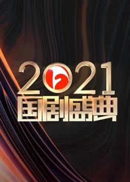 电影：安徽2021国剧盛典
