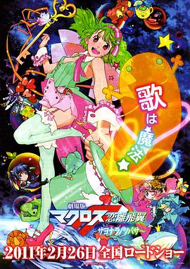 电影：剧场版 超时空要塞F 恋离飞翼